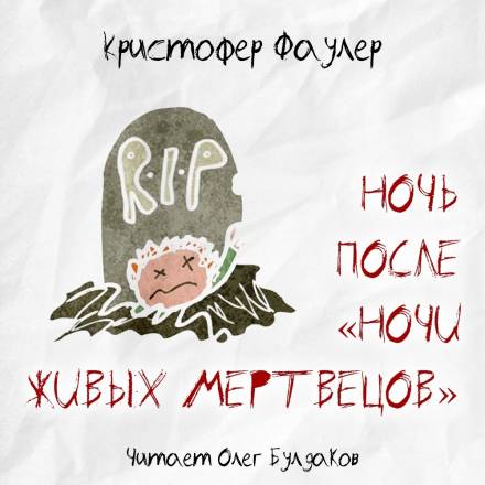Ночь после «Ночи живых мертвецов» - Кристофер Фаулер - Библиотека аудиокниг