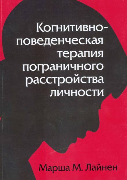 Когнитивно-поведенческая терапия пограничного расстройства личности - Марша Лайнен - Библиотека аудиокниг