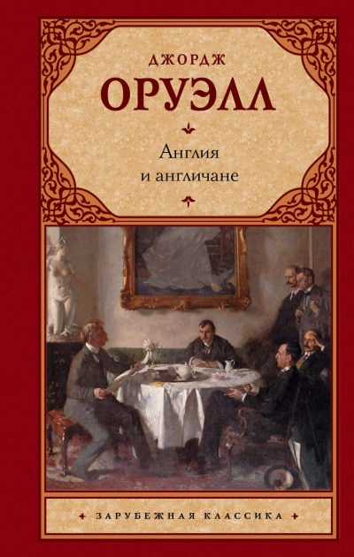 Англия и англичане. Сборник - Джордж Оруэлл - Библиотека аудиокниг