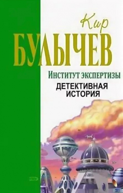 Институт экспертизы (Сборник) - Кир Булычев - Библиотека аудиокниг