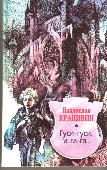 Гуси-гуси, га-га-га... - Владислав Крапивин - Библиотека аудиокниг