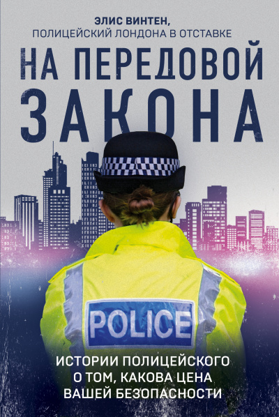 На передовой закона. Истории полицейского о том, какова цена вашей безопасности - Элис Винтен - Библиотека аудиокниг
