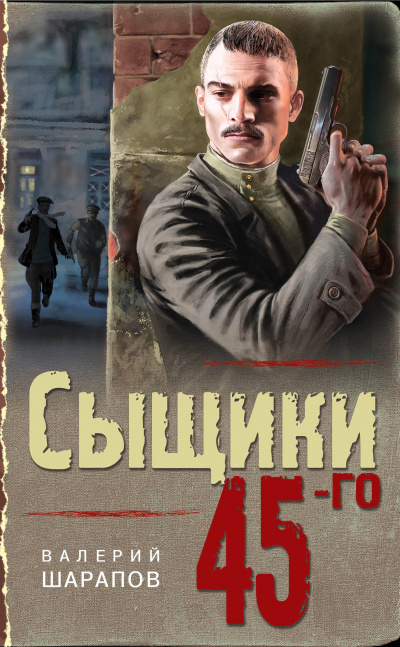 Сыщики 45-го - Валерий Шарапов - Библиотека аудиокниг