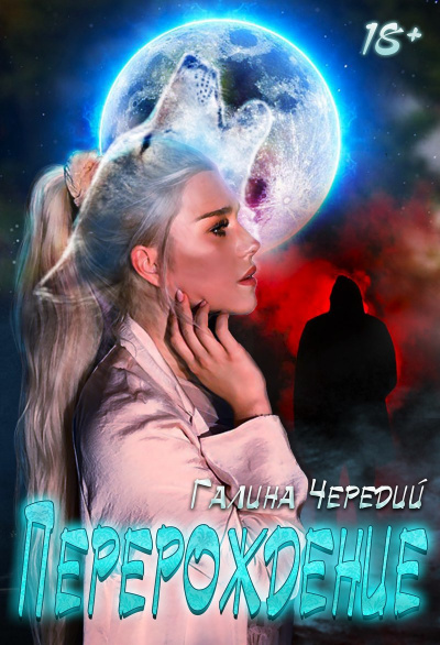 Перерождение - Галина Чередий - Библиотека аудиокниг