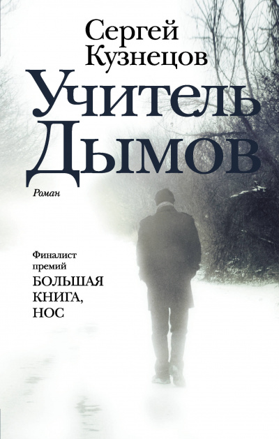 Учитель Дымов - Сергей Кузнецов - Библиотека аудиокниг