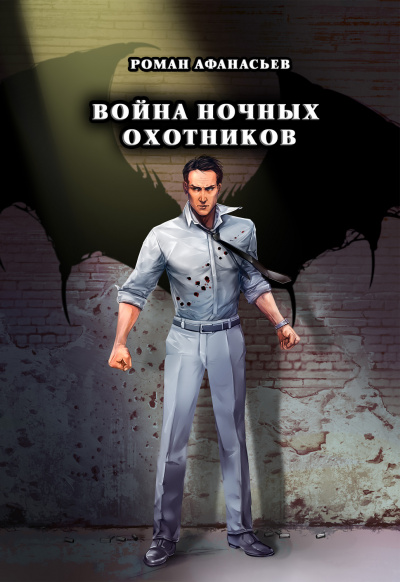 Война ночных охотников - Роман Афанасьев - Библиотека аудиокниг