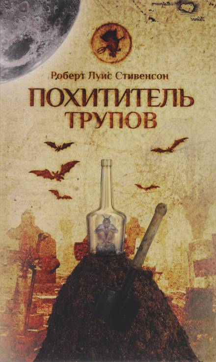 Похититель трупов - Роберт Льюис Стивенсон - Библиотека аудиокниг