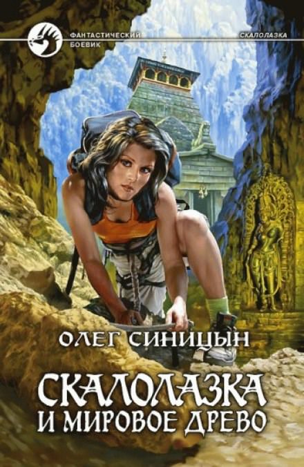 Скалолазка и мировое древо - Олег Синицын - Библиотека аудиокниг