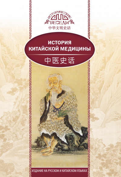История китайской медицины - Сюань Лю - Библиотека аудиокниг