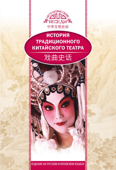 История традиционного китайского театра - Бинь Ли - Библиотека аудиокниг