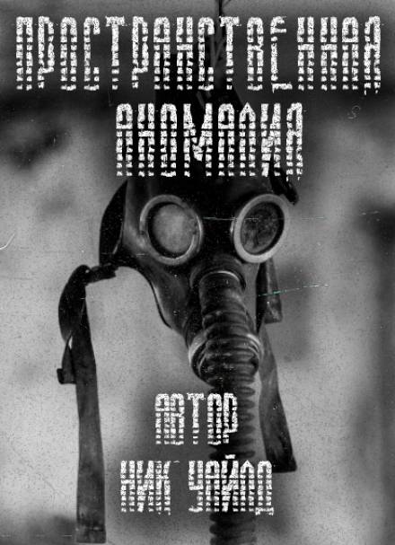 S.T.A.L.K.E.R. Пространственная аномалия - Ник Уайлд - Библиотека аудиокниг