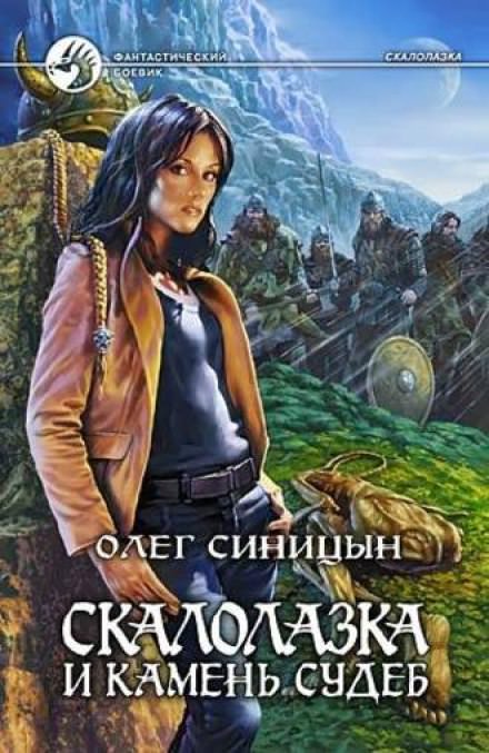 Скалолазка и камень судеб - Олег Синицын - Библиотека аудиокниг