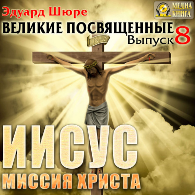 Иисус. Миссия Христа - Эдуард Шюре - Библиотека аудиокниг
