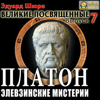 Платон. Элевзинские Мистерии - Эдуард Шюре - Библиотека аудиокниг