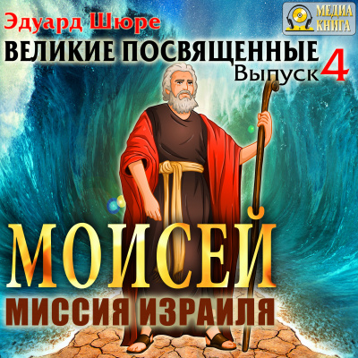 Моисей. Миссия Израиля - Эдуард Шюре - Библиотека аудиокниг