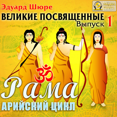 Рама. Арийский цикл - Эдуард Шюре - Библиотека аудиокниг