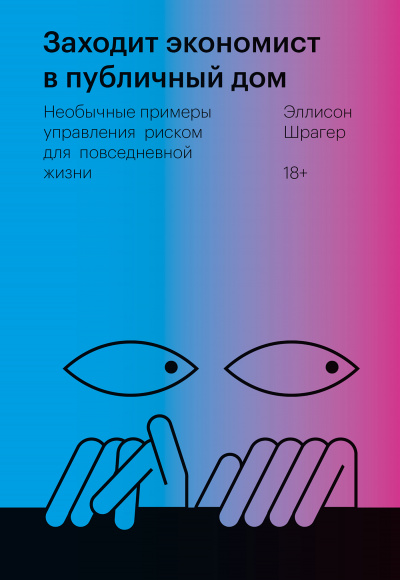 Заходит экономист в публичный дом. Необычные примеры управления риском для повседневной жизни - Эллисон Шрагер - Библиотека аудиокниг