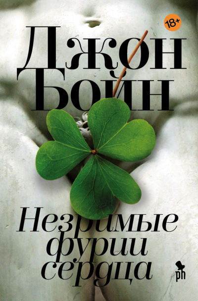 Незримые фурии сердца - Джон Бойн - Библиотека аудиокниг