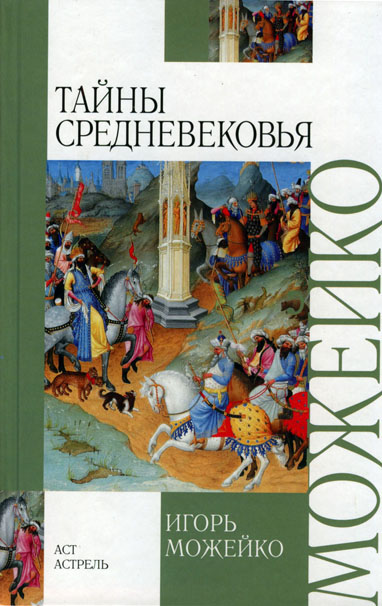Тайны Средневековья - Игорь Можейко - Библиотека аудиокниг