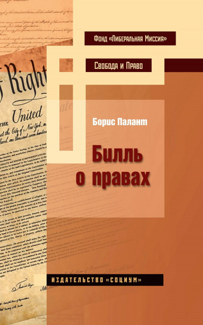 Билль о правах - Борис Палант - Библиотека аудиокниг
