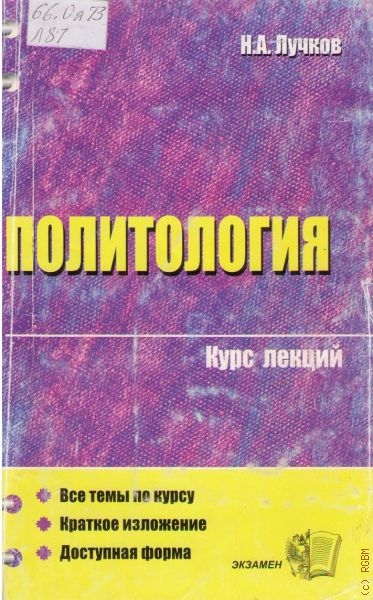 Политология. Курс лекций - Н. А. Лучков - Библиотека аудиокниг