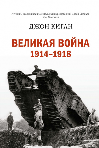 Историческая библиотека. Первая мировая война - Джон Киган - Библиотека аудиокниг