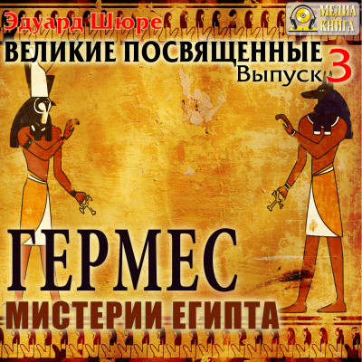 Гермес. Мистерии Египта - Эдуард Шюре - Библиотека аудиокниг