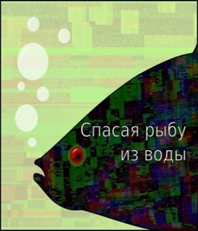 Спасая рыбу из воды - Егор Балашов - Библиотека аудиокниг
