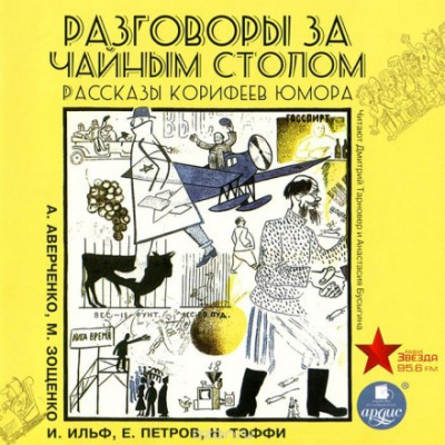 Разговоры за чайным столом - Ильф Илья, Петров Евгений - Библиотека аудиокниг