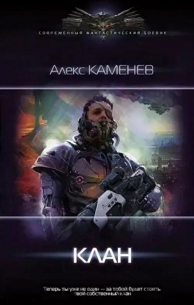 Клан - Алекс Каменев - Библиотека аудиокниг