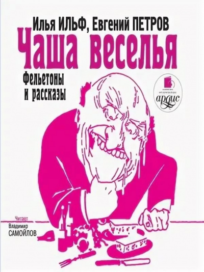 Чаша веселья. Фельетоны и рассказы - Илья Ильф, Евгений Петров - Библиотека аудиокниг