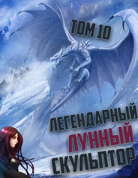 Легендарный Лунный Скульптор. Том 10 - Хи Сунга Нам - Библиотека аудиокниг