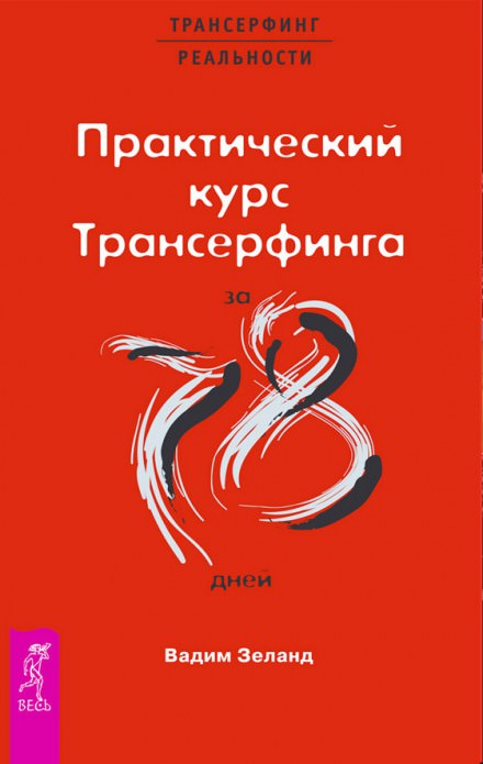 Практический курс Трансерфинга за 78 дней - Вадим Зеланд - Библиотека аудиокниг