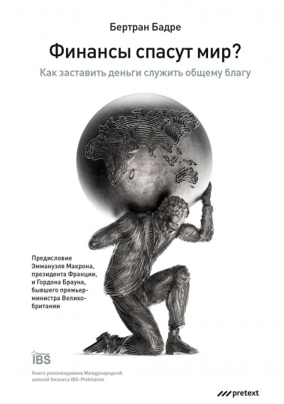 Финансы спасут мир? Как заставить деньги служить общему благу - Бертран Бадре - Библиотека аудиокниг