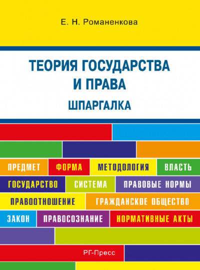 Теория государства и права. Шпаргалка - Евгения Романенкова - Библиотека аудиокниг