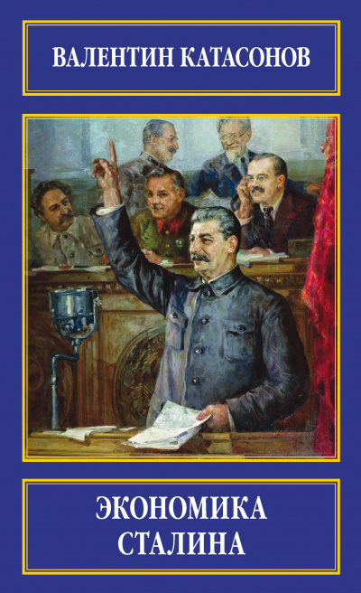 Экономика Сталина - Валентин Катасонов - Библиотека аудиокниг