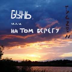 Бынь, или На том берегу - Zen Гуд - Библиотека аудиокниг