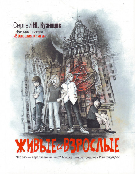 Живые и взрослые - Сергей Кузнецов - Библиотека аудиокниг