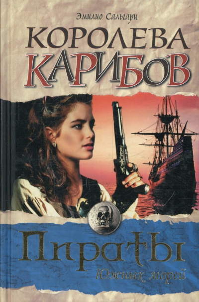 Королева карибов - Эмилио Сальгари - Библиотека аудиокниг