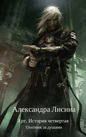 Охотник за душами - Александра Лисина - Библиотека аудиокниг