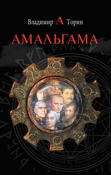 Амальгама - Владимир Торин - Библиотека аудиокниг
