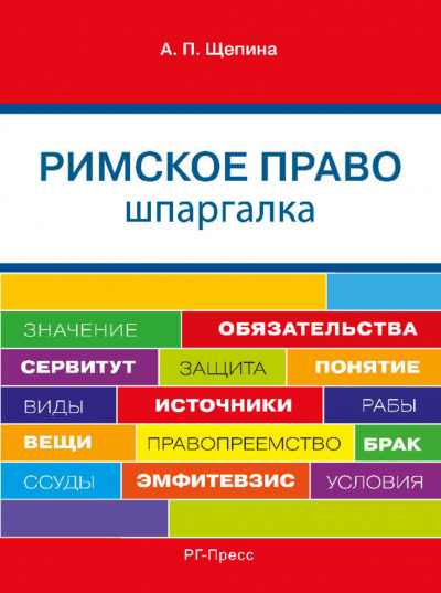 Шпаргалка по римскому праву. Учебное пособие - Анастасия Щепина - Библиотека аудиокниг