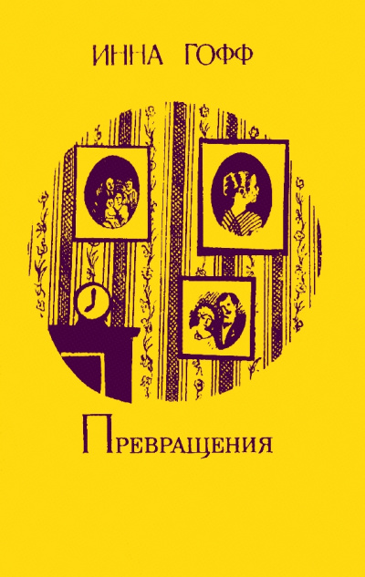 Превращения - Инна Гофф - Библиотека аудиокниг