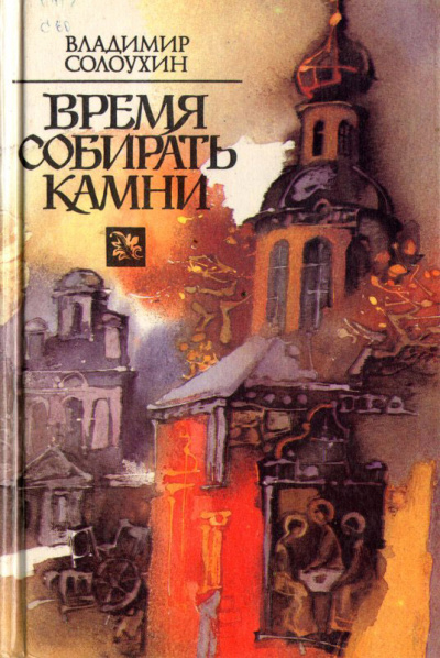 Время собирать камни - Владимир Солоухин - Библиотека аудиокниг