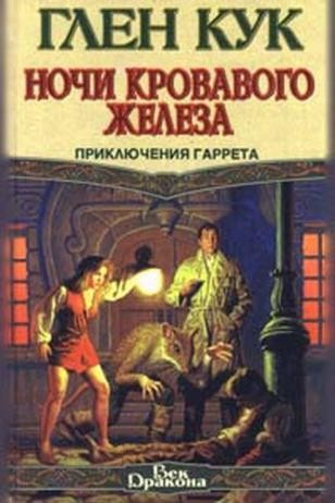 Ночи кровавого железа - Глен Кук - Библиотека аудиокниг