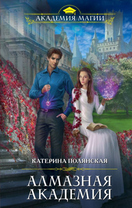 Алмазная академия - Катерина Полянская - Библиотека аудиокниг