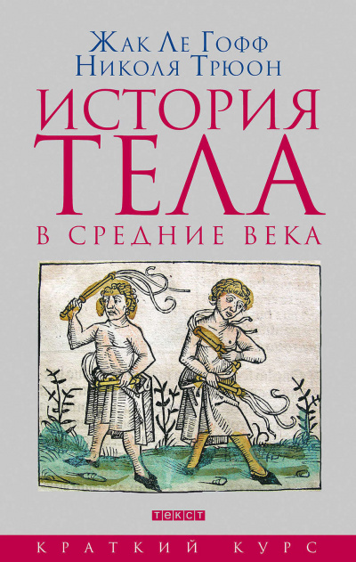 История тела в Средние века - Жак Ле Гофф, Николя Трюон - Библиотека аудиокниг