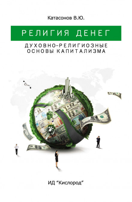 Религия Денег. Духовно-религиозные основы капитализма - Валентин Катасонов - Библиотека аудиокниг