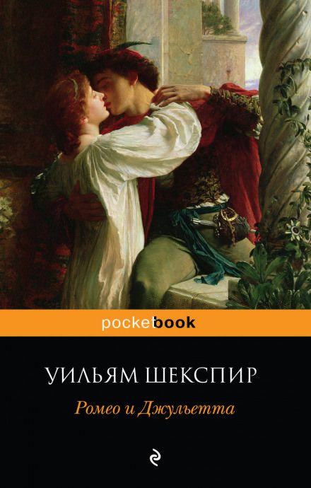 Ромео и Джульетта - Уильям Шекспир - Библиотека аудиокниг