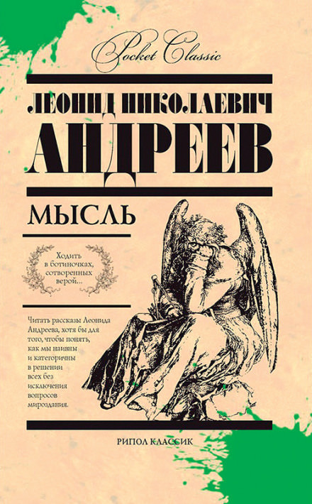 Мысль - Леонид Андреев - Библиотека аудиокниг